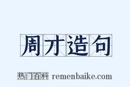 周才造句是什么意思的图片